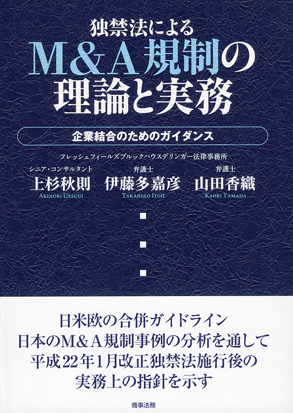 独禁法によるM&A規制の理論と実務