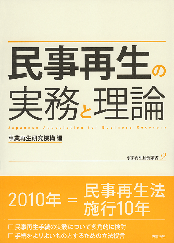 株式会社 商事法務 | 民事再生の実務と理論