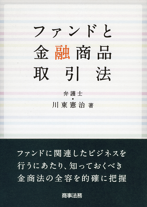 ファンドと金融商品取引法
