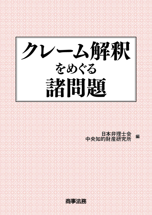 クレーム解釈をめぐる諸問題