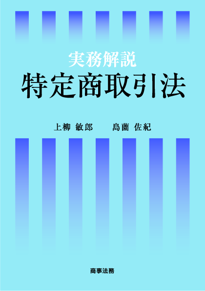 実務解説 特定商取引法