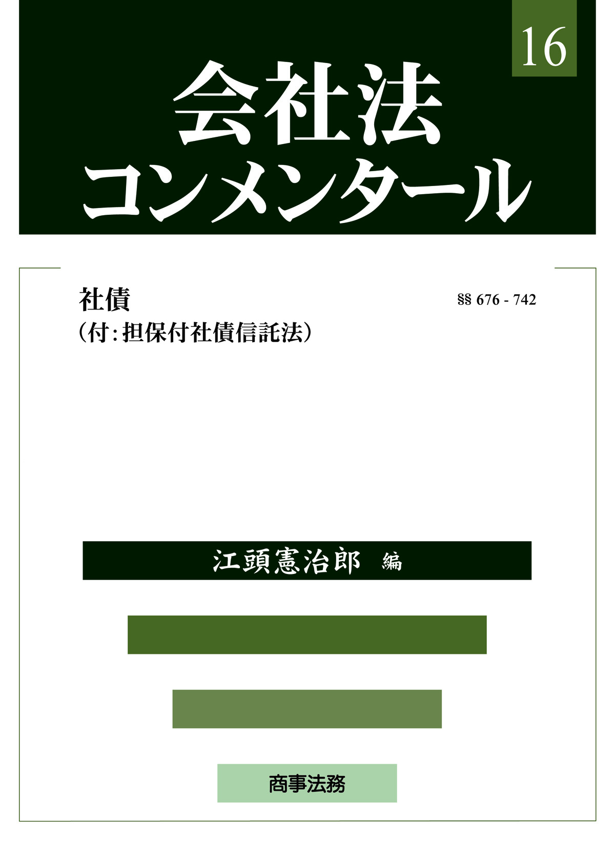 株式会社 商事法務 | 会社法コンメンタール 第16巻 社債