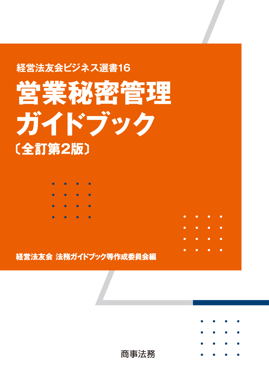 株式会社 商事法務 | 書籍トップ | 新刊・既刊