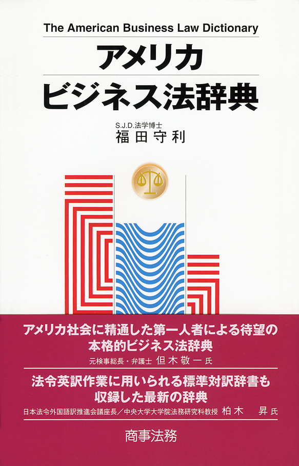 アメリカビジネス法辞典