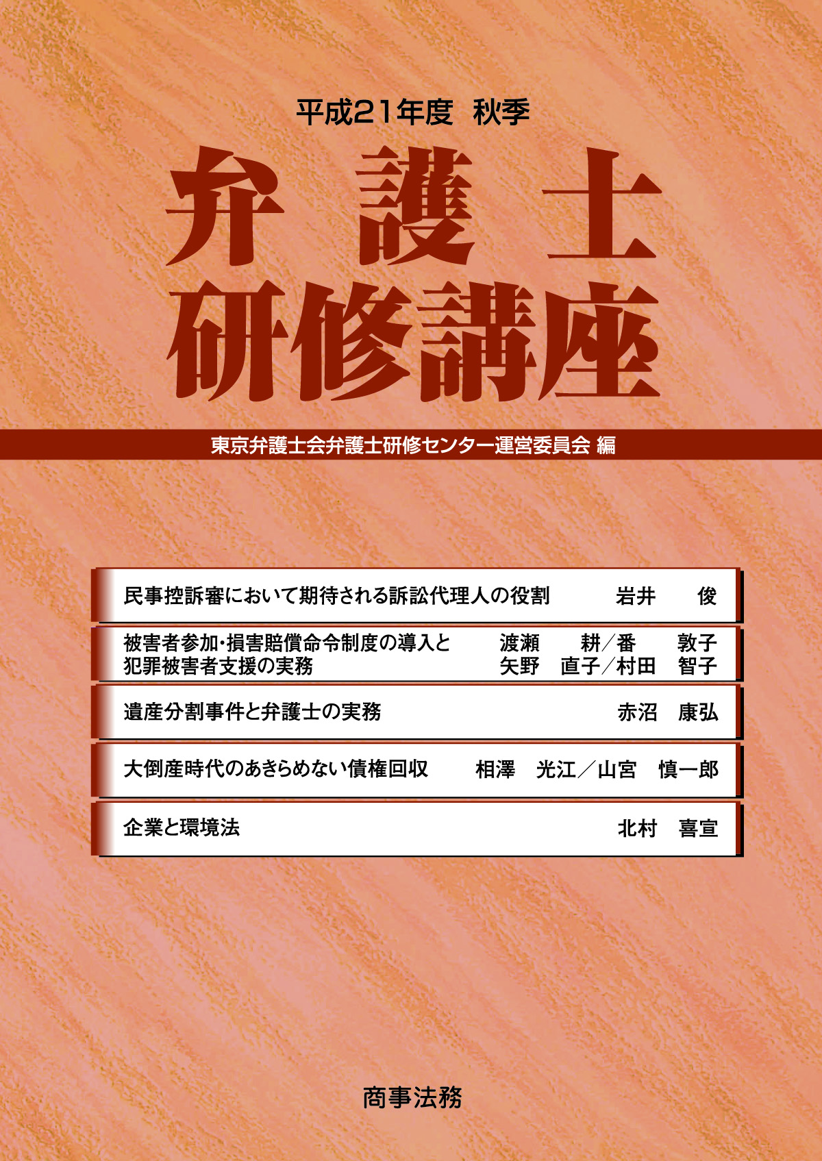 弁護士研修講座 平成21年度 秋季