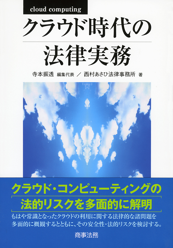 クラウド時代の法律実務