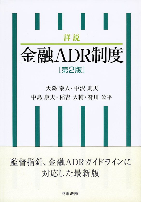 詳説 金融ADR制度(第2版)