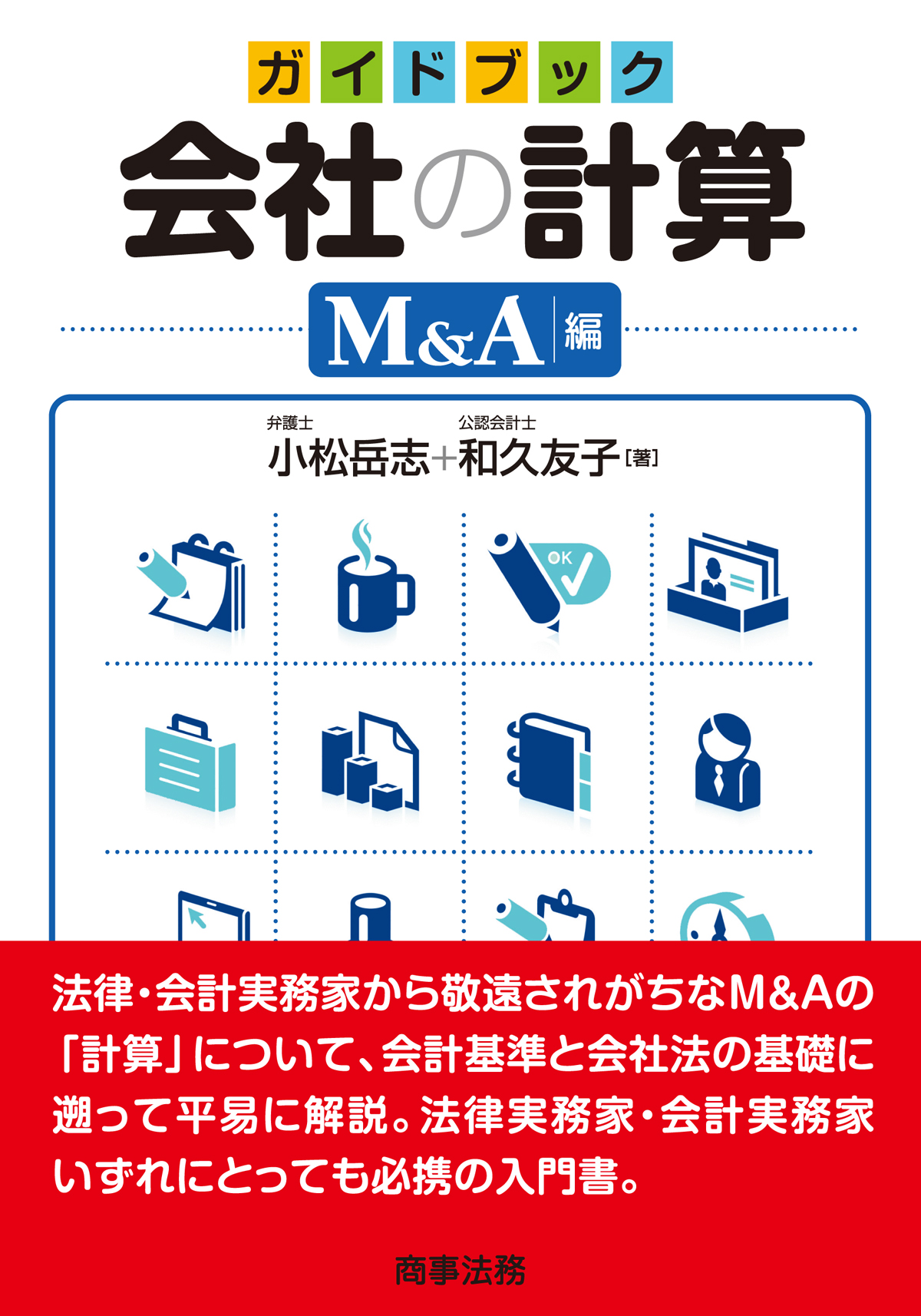 ガイドブック 会社の計算【M&A編】