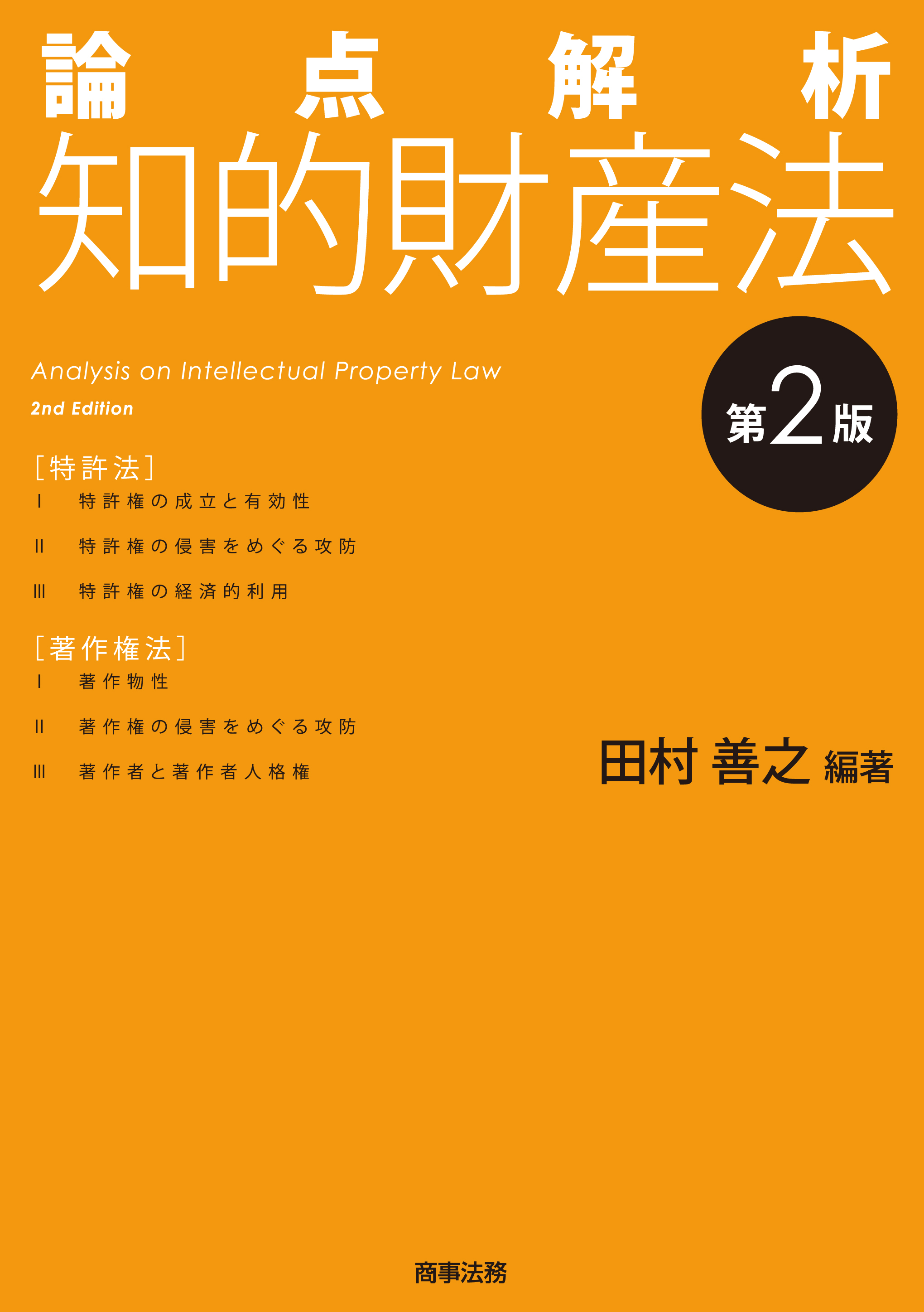 論点解析 知的財産法(第2版)