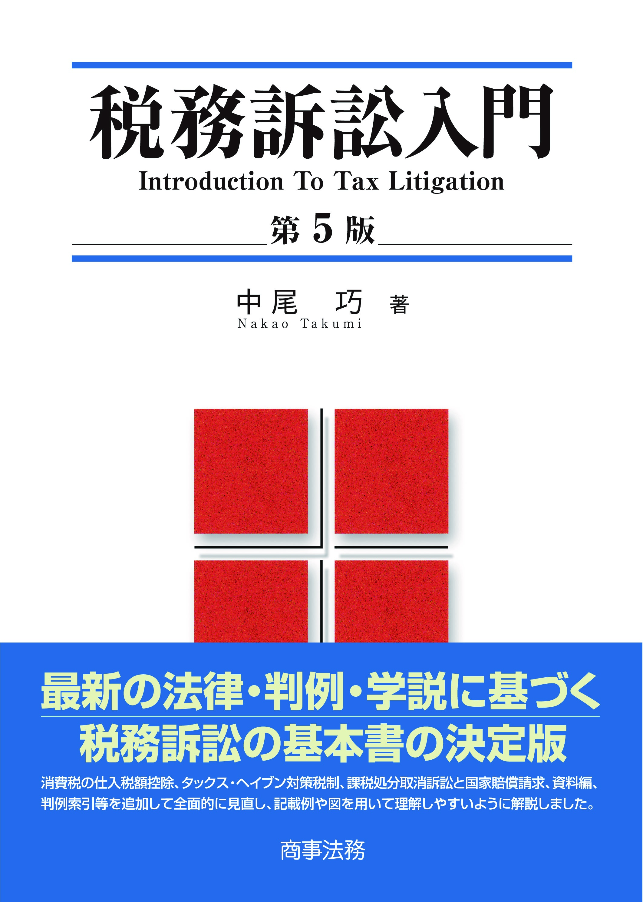 新・税務訴訟入門 | 中尾 巧, 木山 泰嗣 |本 | 通販 | Amazon