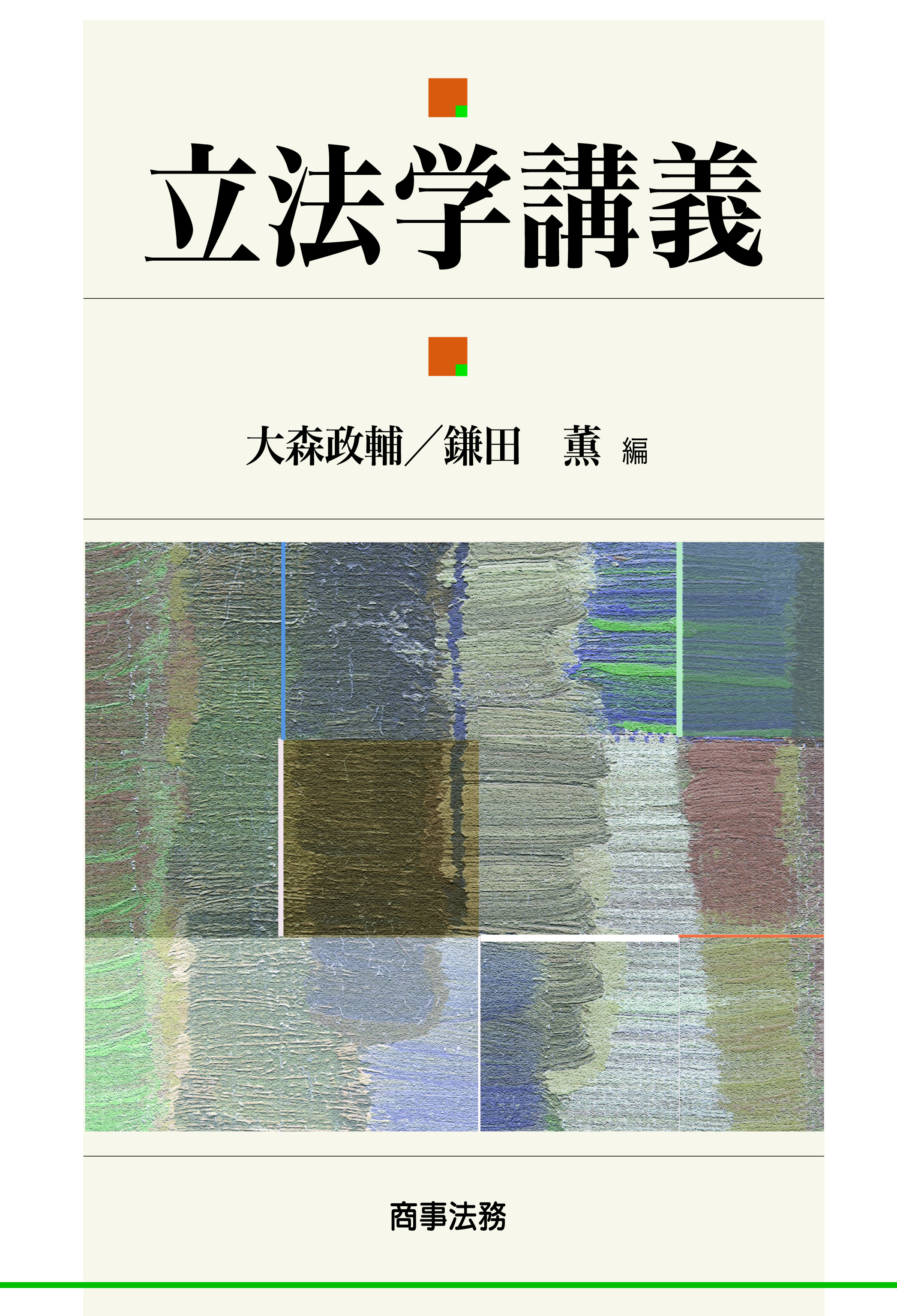 立法学講義〈補遺〉