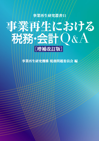 事業再生における税務・会計Q&A〔増補改訂版〕