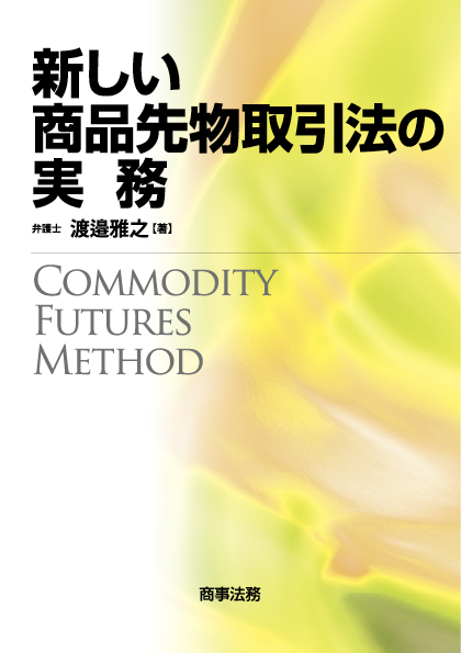 新しい商品先物取引法の実務