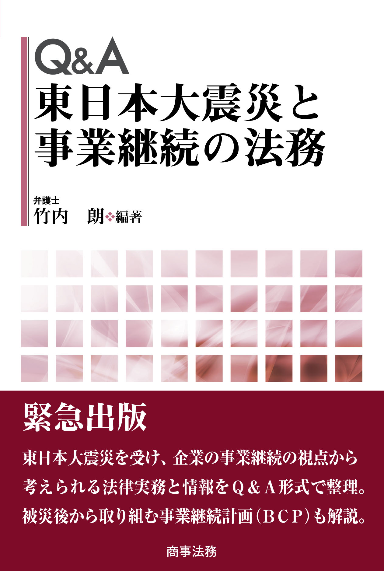 Q&A 東日本大震災と事業継続の法務