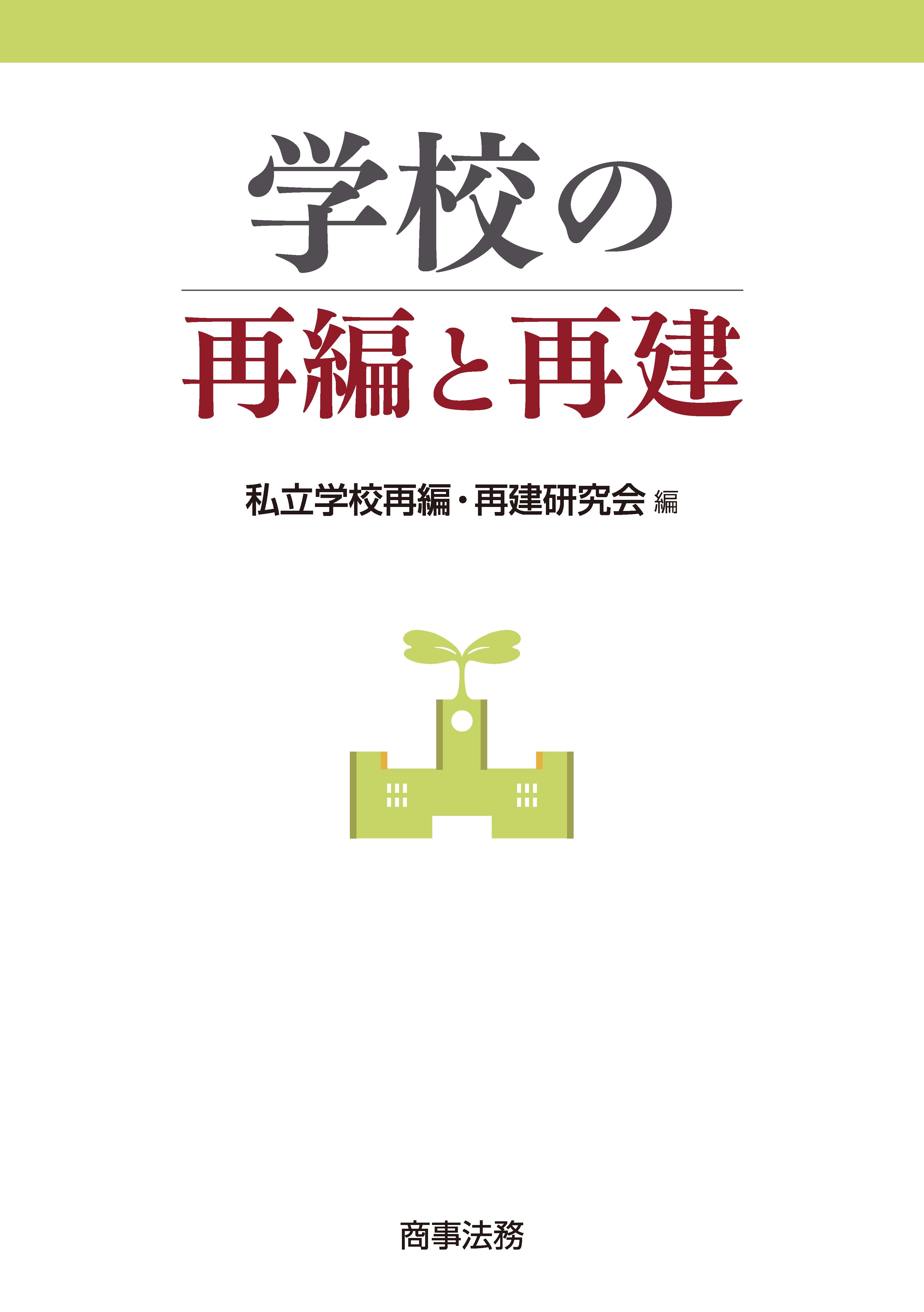 学校の再編と再建