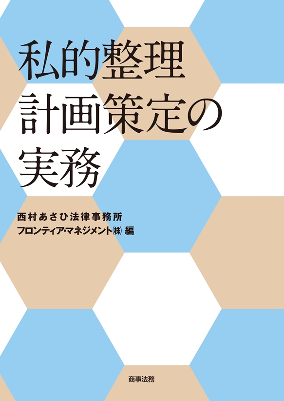 私的整理計画策定の実務