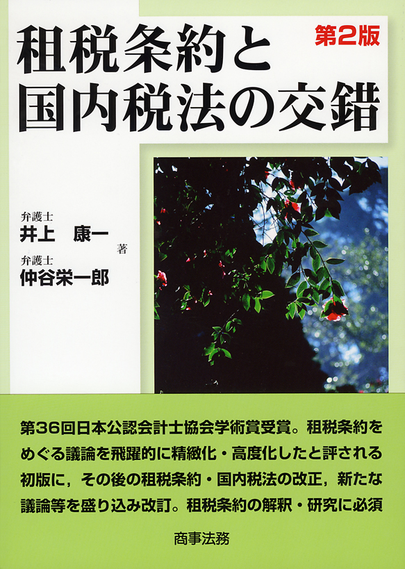 租税条約と国内税法の交錯〔第2版〕