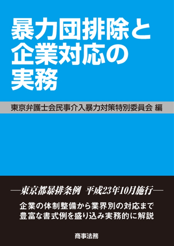 暴力団排除と企業対応の実務