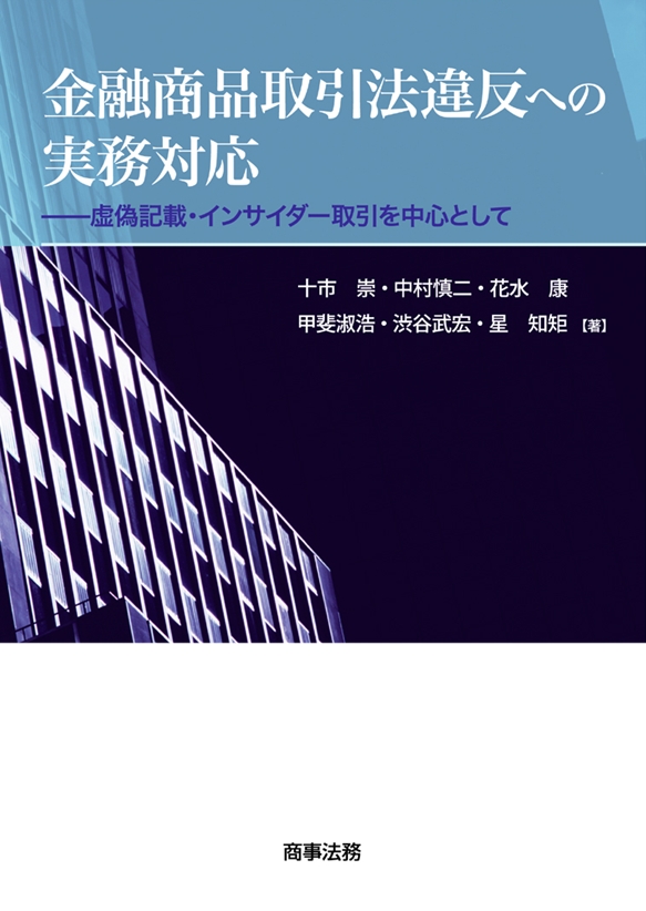 金融商品取引法違反への実務対応