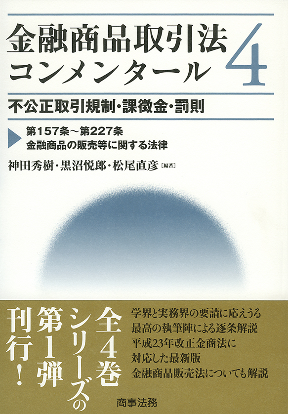 株式会社 商事法務 | 金融商品取引法コンメンタール ４