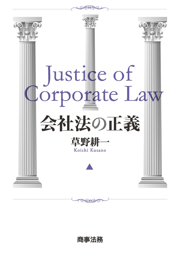 株式会社 商事法務 会社法の正義