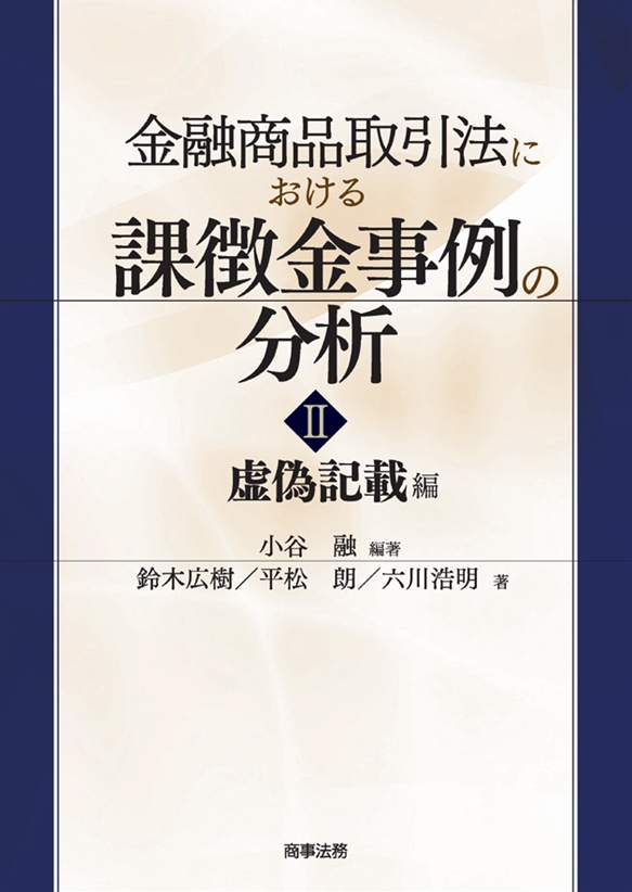 金融商品取引法における課徴金事例の分析 ＜Ⅱ＞