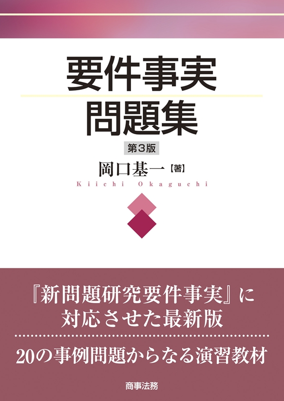 株式会社 商事法務 | 要件事実問題集〔第３版〕