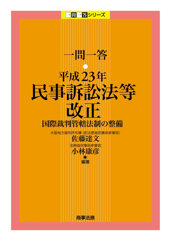 一問一答 平成23年民事訴訟法等改正