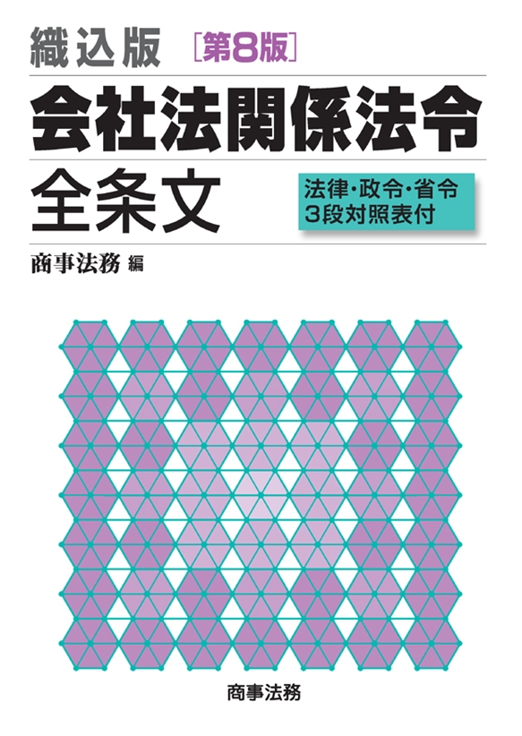 会社法関係法令全条文 織込版 第４版/商事法務/商事法務