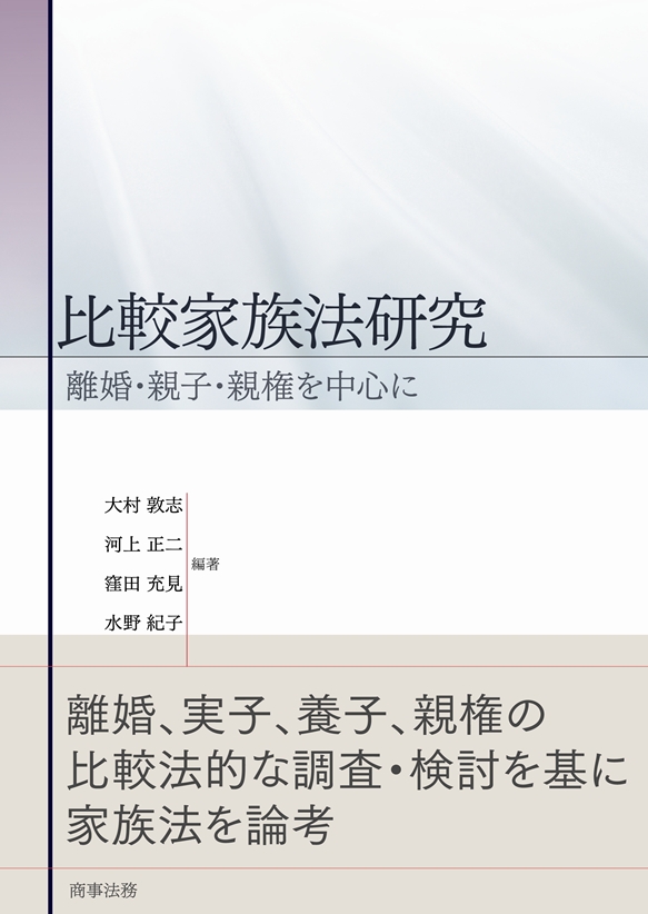 比較家族法研究 離婚・親子・親権を中心に-