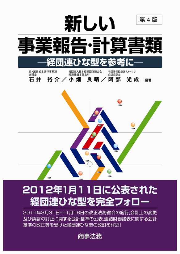 新しい事業報告・計算書類〔第4版〕