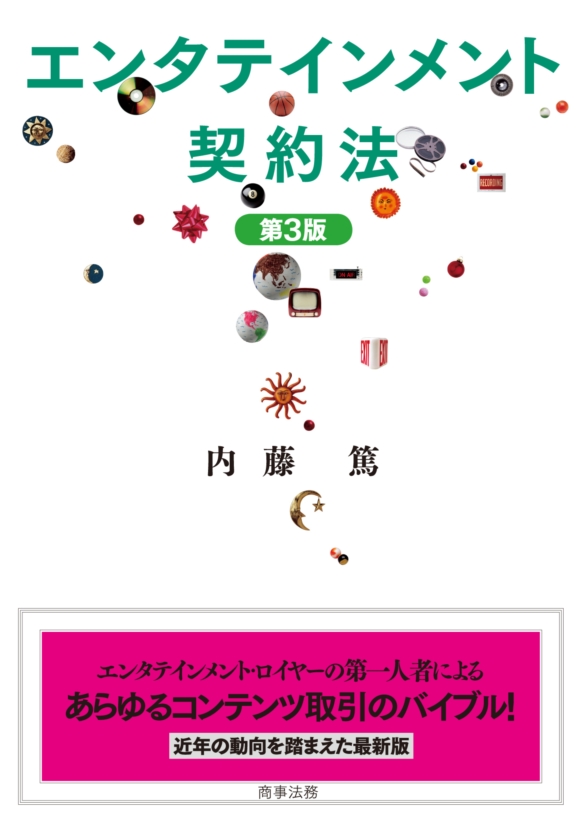 エンタテインメント契約法〔第3版〕