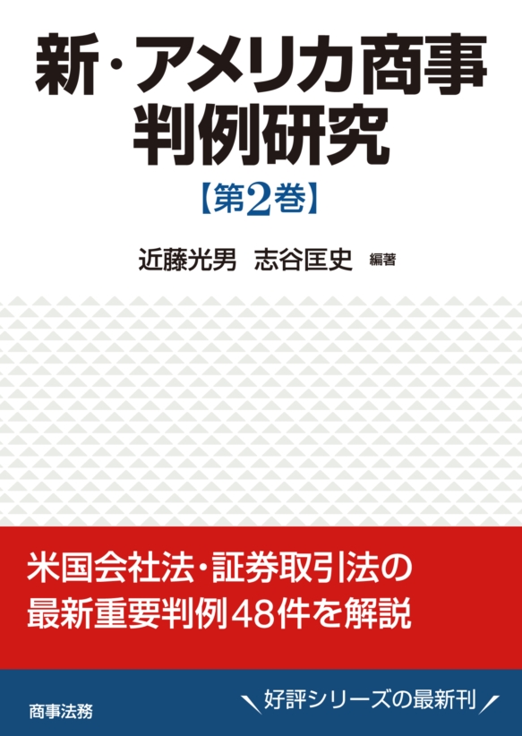 新・アメリカ商事判例研究/商事法務/近藤光男 | www.feber.com