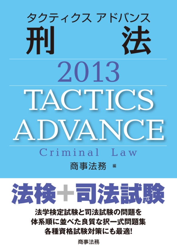 株式会社 商事法務 | タクティクスアドバンス 刑法 2013