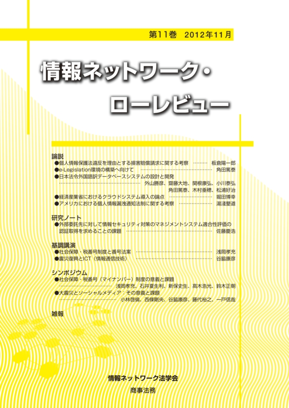 情報ネットワーク・ローレビュー 第11巻