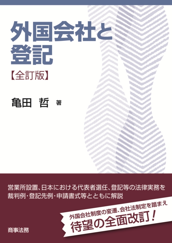 外国会社と登記〔全訂版〕
