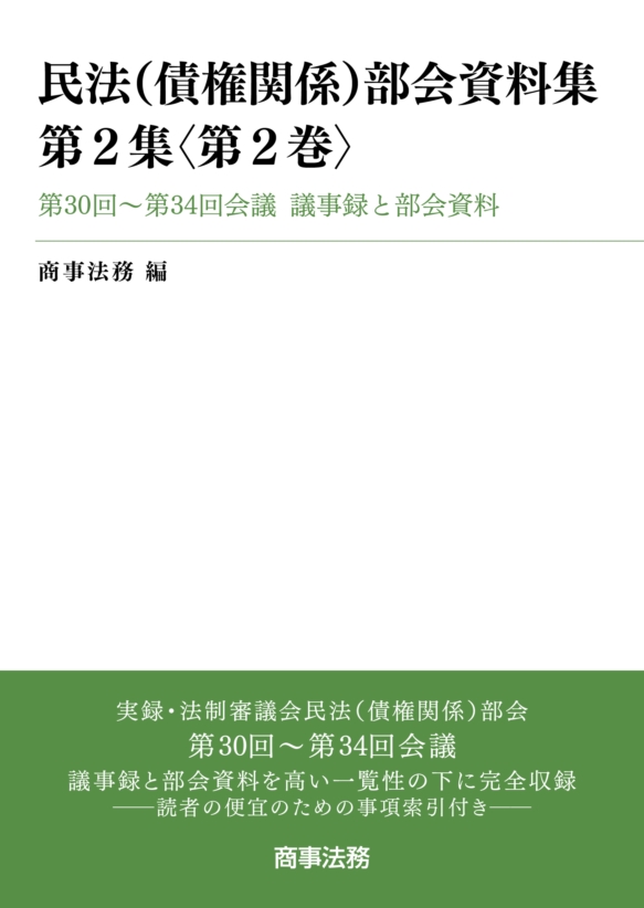 株式会社 商事法務 | 民法(債権関係)部会資料集 第2集〈第2巻〉