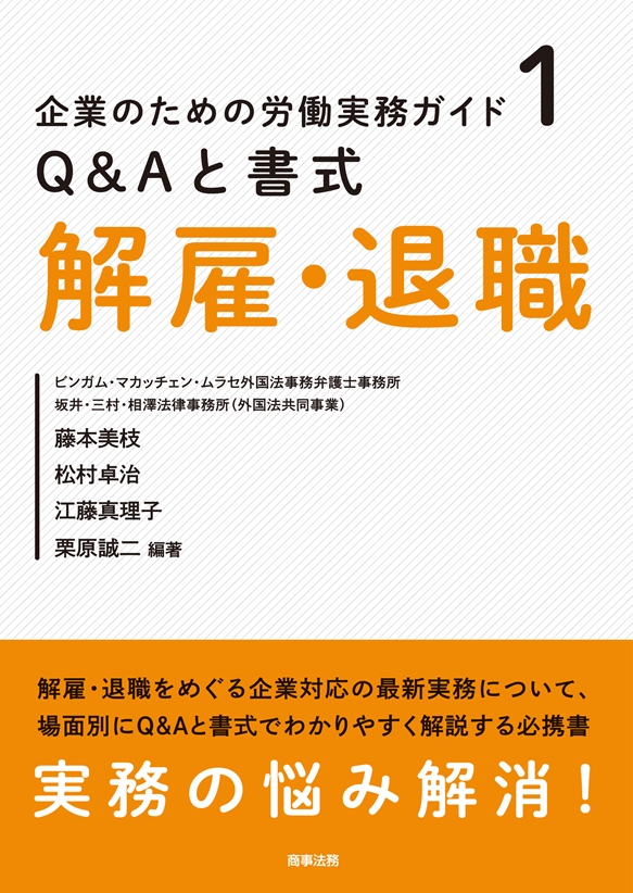 企業のための労働実務ガイド1 Q&Aと書式 解雇・退職
