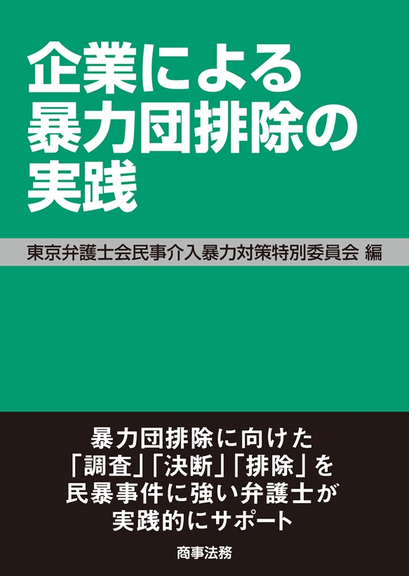 企業による暴力団排除の実践