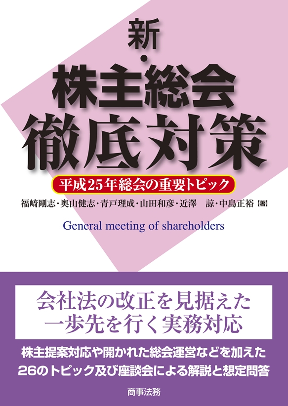 新・株主総会徹底対策