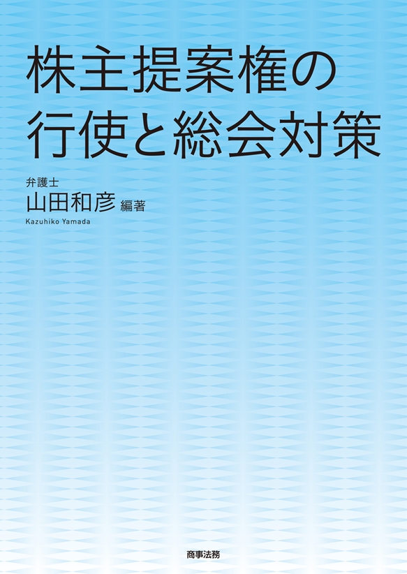 株主提案権の行使と総会対策