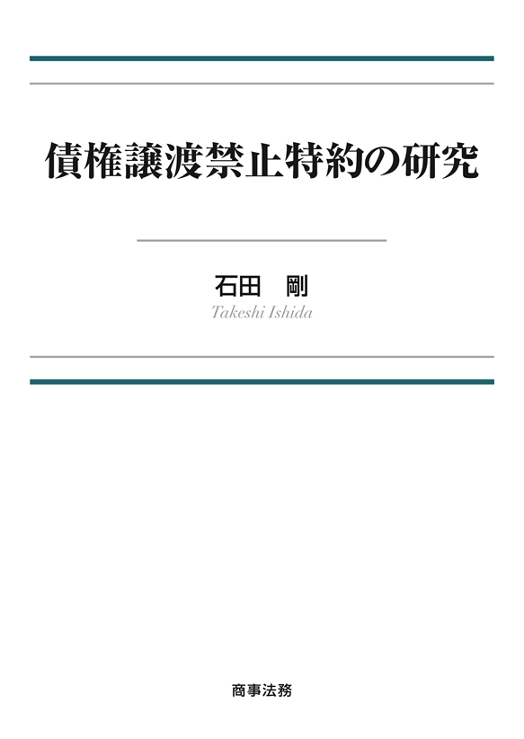 債権譲渡禁止特約の研究