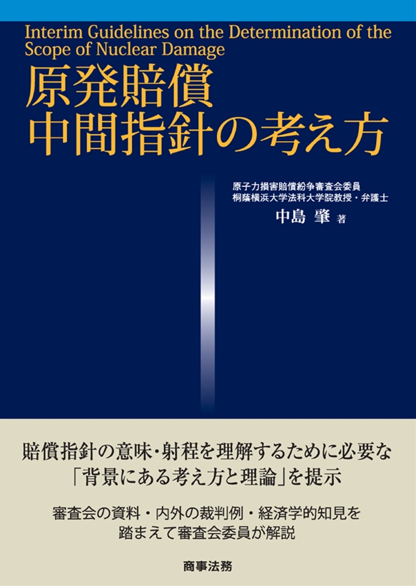 原発賠償　中間指針の考え方