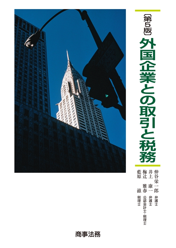 外国企業との取引と税務〔第5版〕