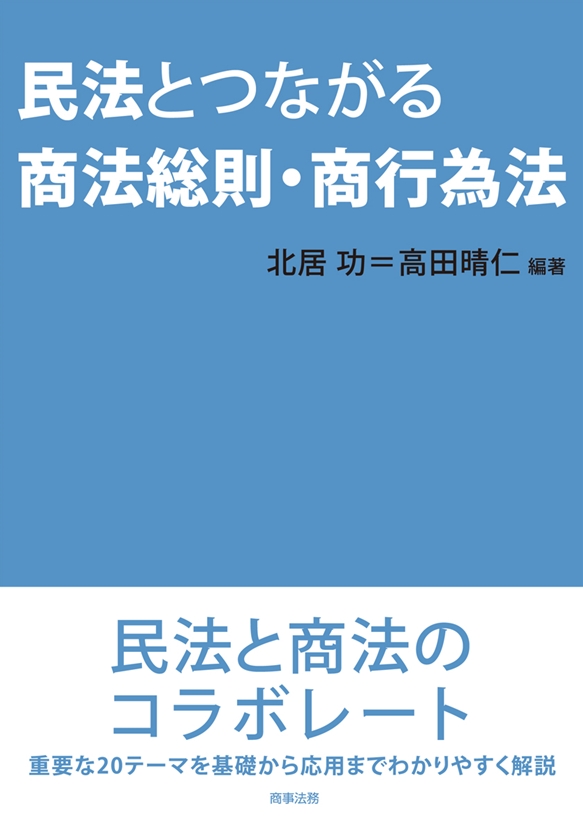 民法とつながる商法総則・商行為法