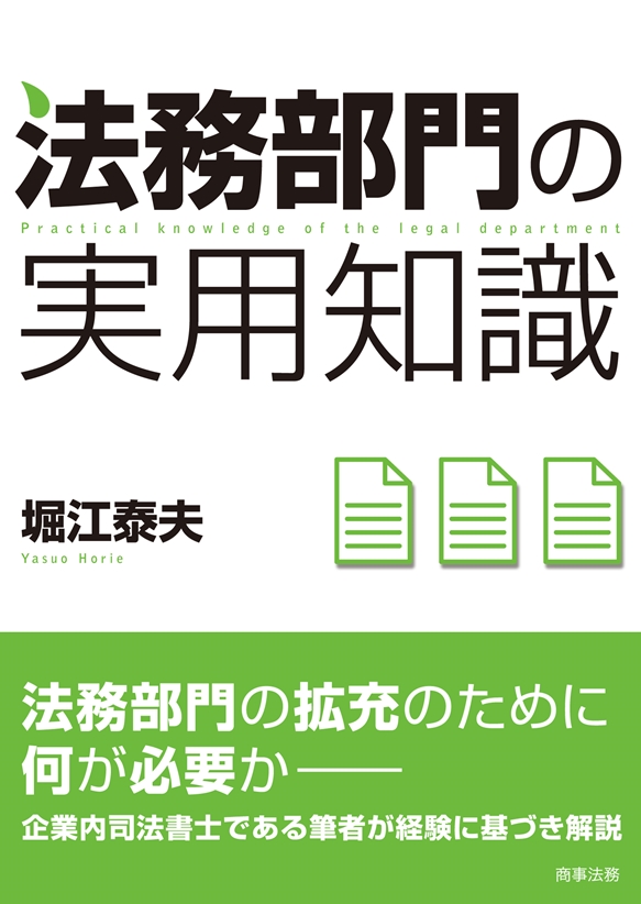 法務部門の実用知識