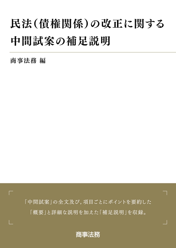 民法(債権関係)の改正に関する中間試案の補足説明