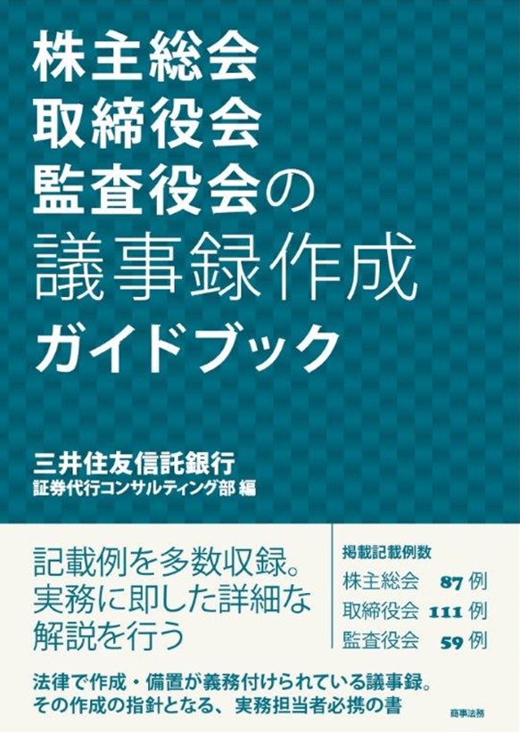 株主総会・取締役会・監査役会の議事録作成ガイドブック