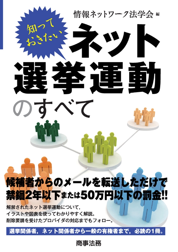 知っておきたい ネット選挙運動のすべて