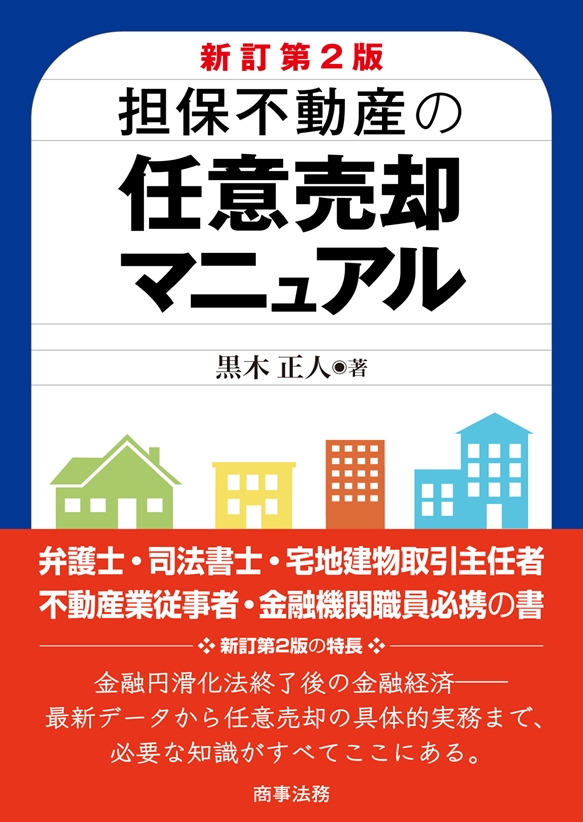 担保不動産の任意売却マニュアル〔新訂第2版〕